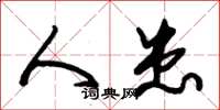 朱锡荣人患草书怎么写