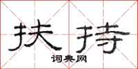 范连陞扶持隶书怎么写