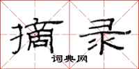 范连陞摘录隶书怎么写