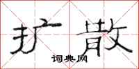 范连陞扩散隶书怎么写