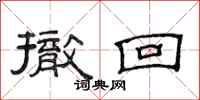 范连陞撤回隶书怎么写