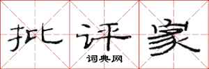 范连陞批评家隶书怎么写