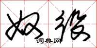 朱锡荣奴役草书怎么写