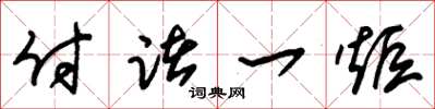 朱锡荣付诸一炬草书怎么写