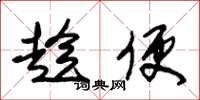 朱锡荣趁便草书怎么写