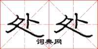范连陞处处隶书怎么写