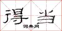 范连陞得当隶书怎么写