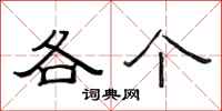 范连陞各个隶书怎么写