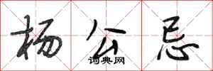 段相林杨公忌行书怎么写
