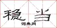 范连陞稳当隶书怎么写