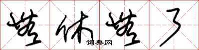 朱锡荣无休无了草书怎么写