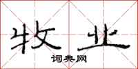 范连陞牧业隶书怎么写