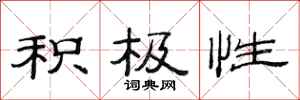 范连陞积极性隶书怎么写