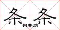 范连陞条条隶书怎么写