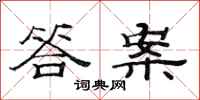 范连陞答案隶书怎么写