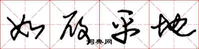 朱锡荣如履平地草书怎么写