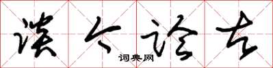 朱锡荣谈今论古草书怎么写