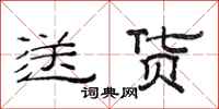 范连陞送货隶书怎么写
