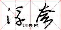 朱锡荣浮夸草书怎么写