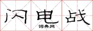 范连陞闪电战隶书怎么写