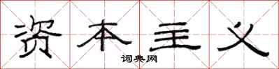 范连陞资本主义隶书怎么写