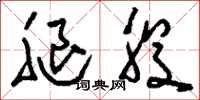 刘少英腿股草书怎么写