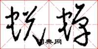 刘少英蜕蝉草书怎么写