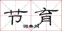 范连陞节育隶书怎么写