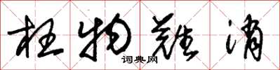 朱锡荣枉物难消草书怎么写