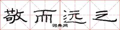 范连陞敬而远之隶书怎么写