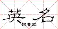范连陞英名隶书怎么写