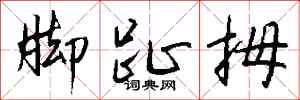 钱沛云脚趾拇行书怎么写