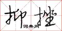 段相林抑挫行书怎么写
