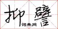 段相林抑譬行书怎么写