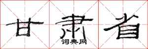 范连陞甘肃省隶书怎么写