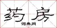 范连陞药房隶书怎么写