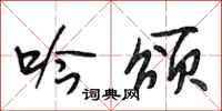 段相林吟颂行书怎么写