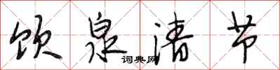 段相林饮泉清节行书怎么写