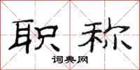范连陞职称隶书怎么写
