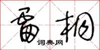 王冬龄雷桐草书怎么写