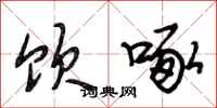 段相林饮啄行书怎么写