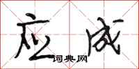段相林应成行书怎么写