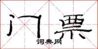 范连陞门票隶书怎么写
