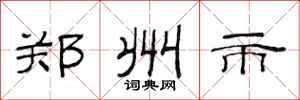 范连陞郑州市隶书怎么写