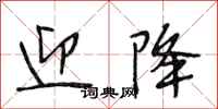 段相林迎降行书怎么写
