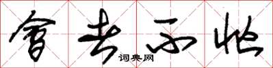 朱锡荣会者不忙草书怎么写