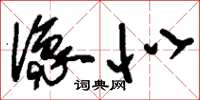刘少英像似草书怎么写