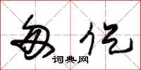 朱锡荣匆促草书怎么写