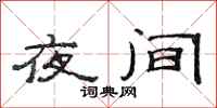 范连陞夜间隶书怎么写