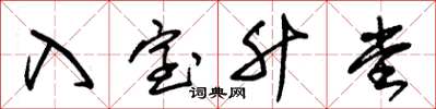 朱锡荣入室升堂草书怎么写